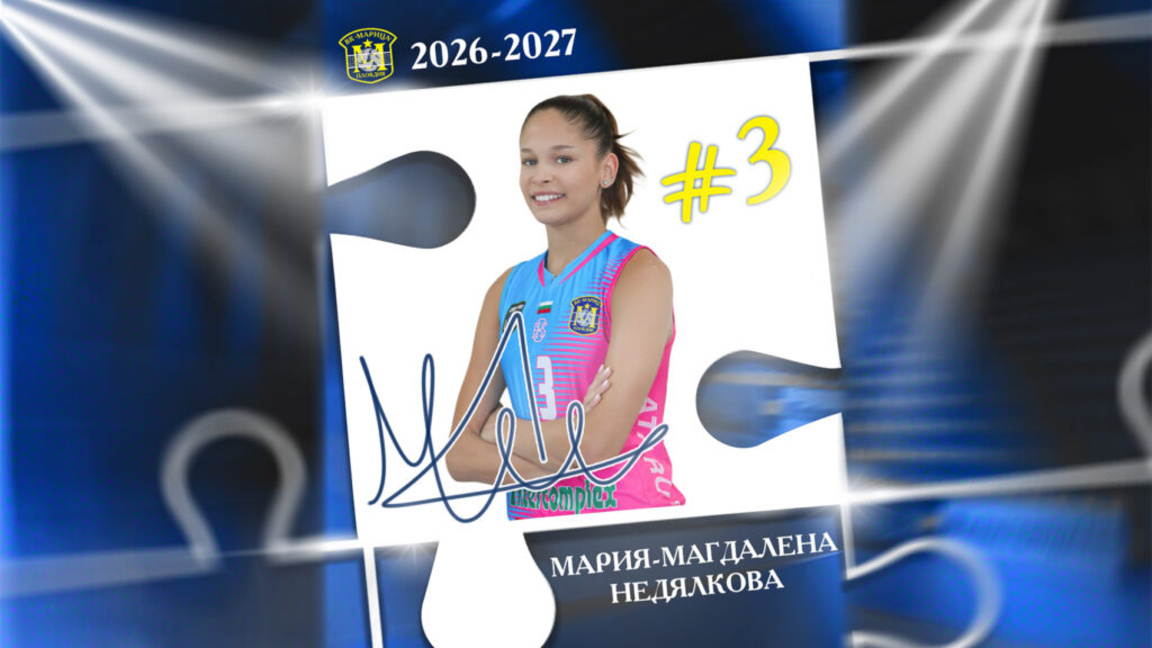 ВК "Марица" с 2 нови попълнения
