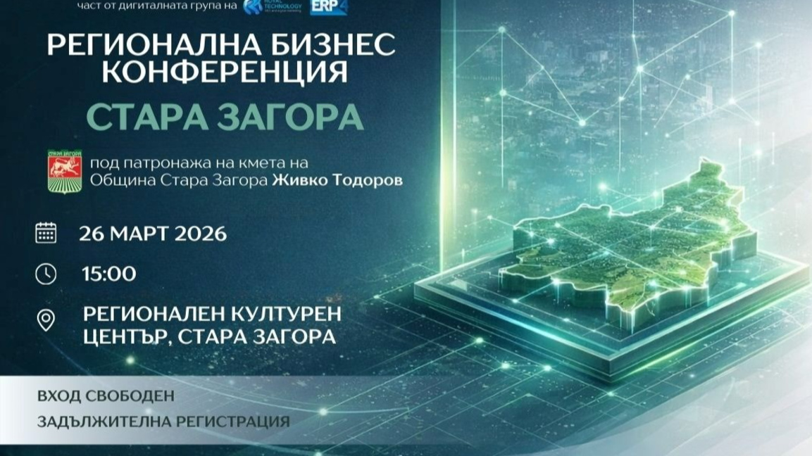 Стара Загора е домакин на първата за 2026 г. регионална бизнес конференция