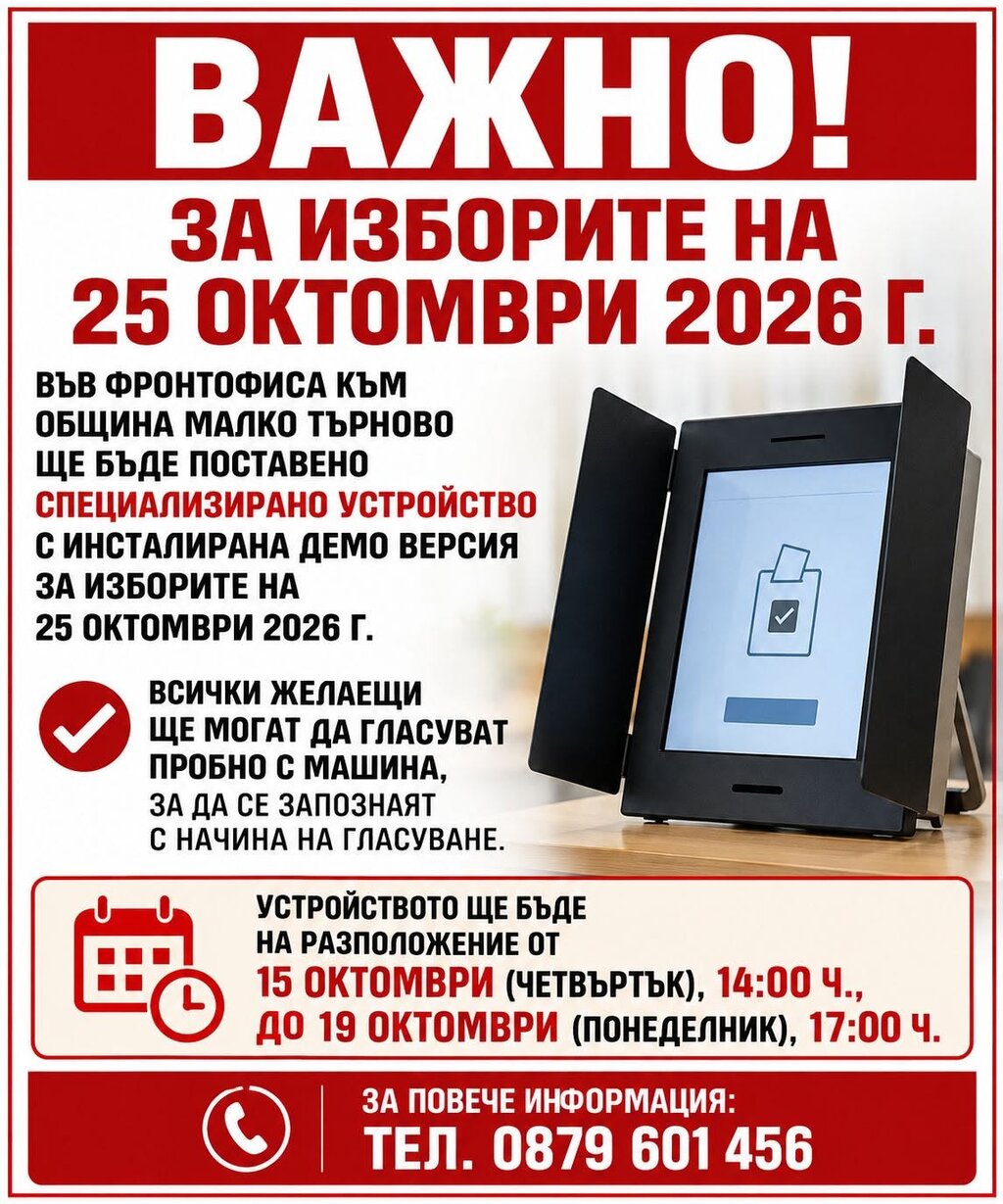 В Малко Търново с пробно машинно гласуване преди изборите 