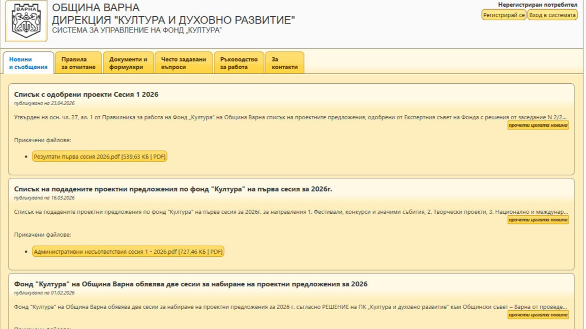 Фонд "Култура"-Варна обяви резултатите от първата си редовна сесия за годината