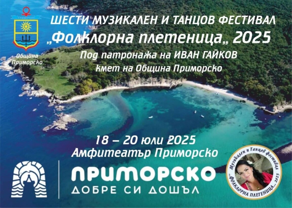 Фолклор, море и емоции: „Фолклорна плетеница“ 2025