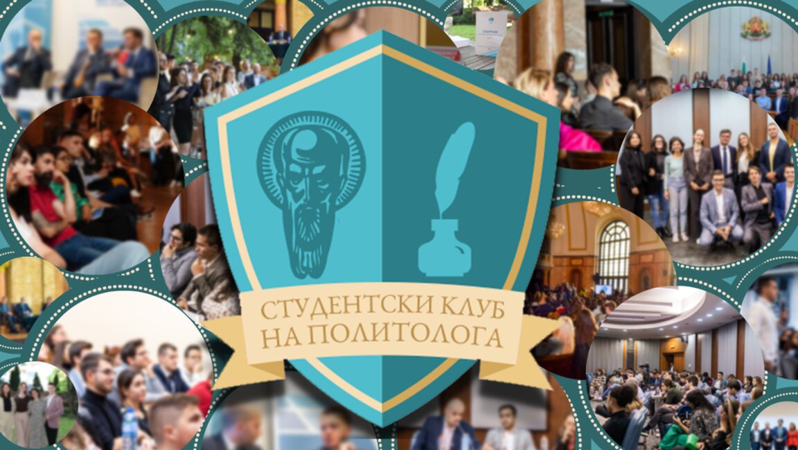 Студентският клуб на политолога към СУ “Св. Климент Охридски” навърши 17 години