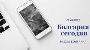 Болгария сегодня - 30 сентября 2026 года