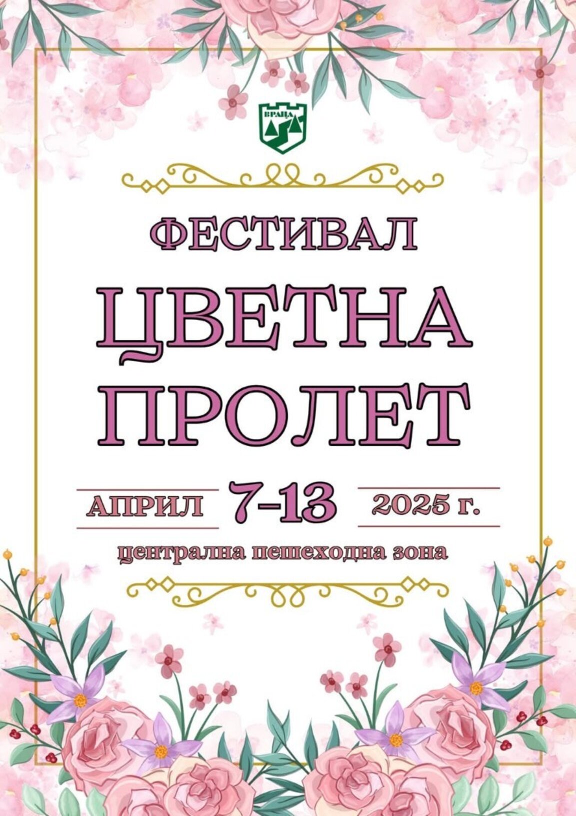 Враца се готви за фестивал на цветята