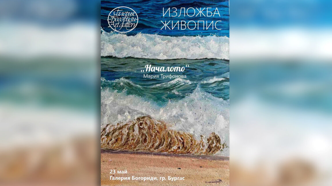 Мария Трифонова представя първата си самостоятелна изложба в Бургас