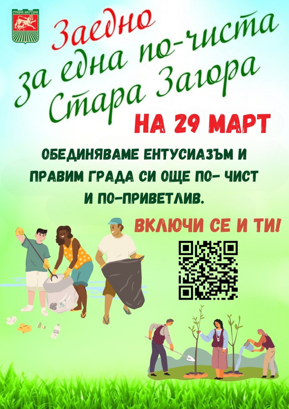 За трети път ще се проведе инициативата  „Заедно за една по-чиста Стара Загора“
