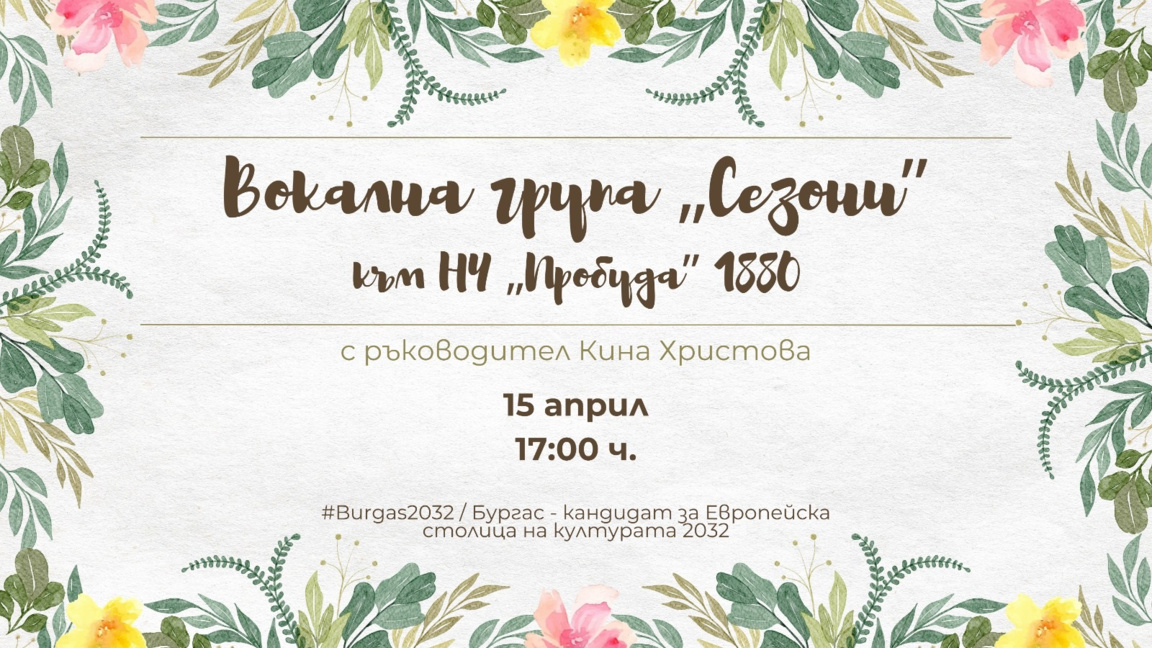 Вокална група "Сезони" открива "Пролетна етно палитра" в Бургас
