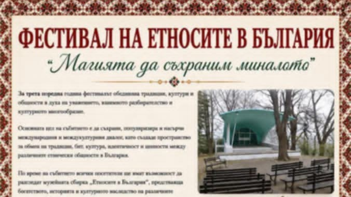 Фестивал на етносите реди музей на открито на сцена "Раковина"