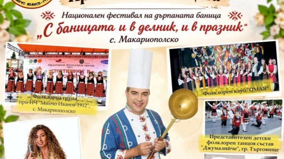 Празник на дърпаната баница