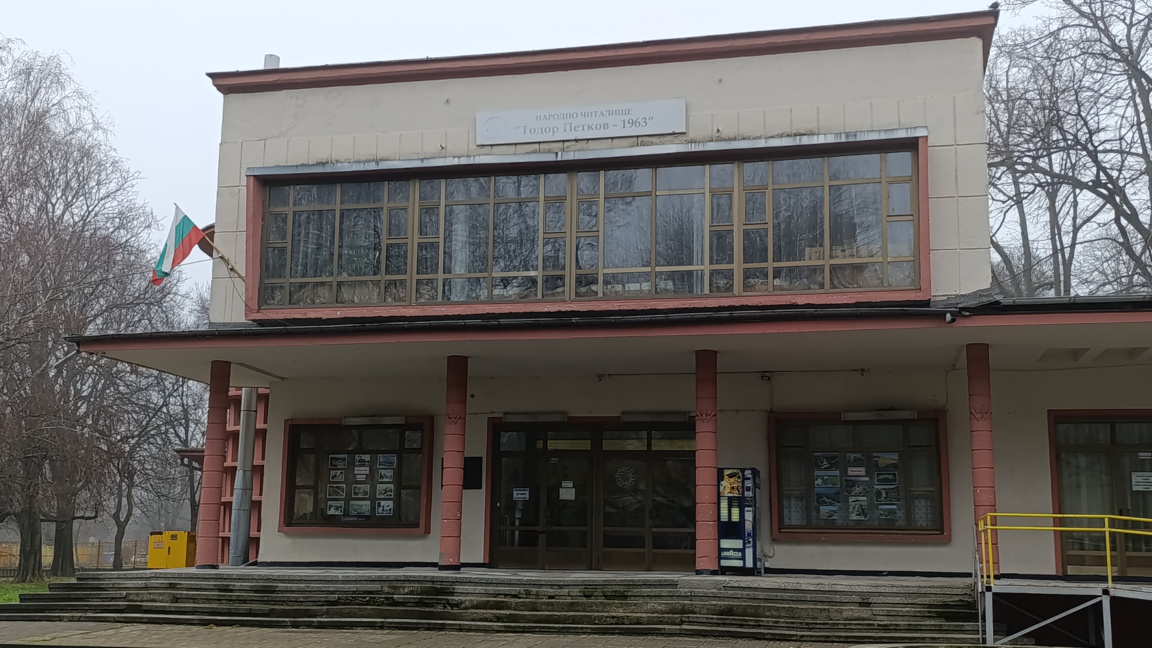 Санират читалище "Тодор Петков"