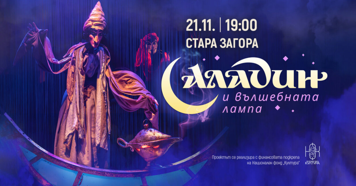 Русенският куклен театър гостува в Стара Загора с мюзикъла „Аладин и вълшебната лампа“