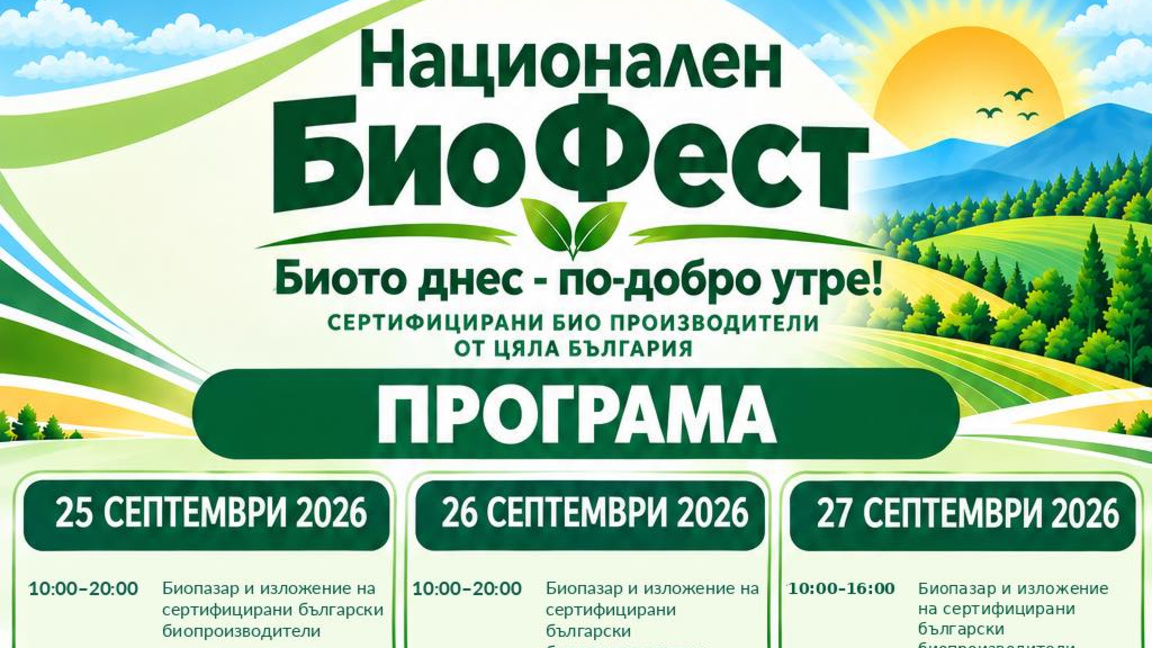 Национален биофест започва в Ямбол