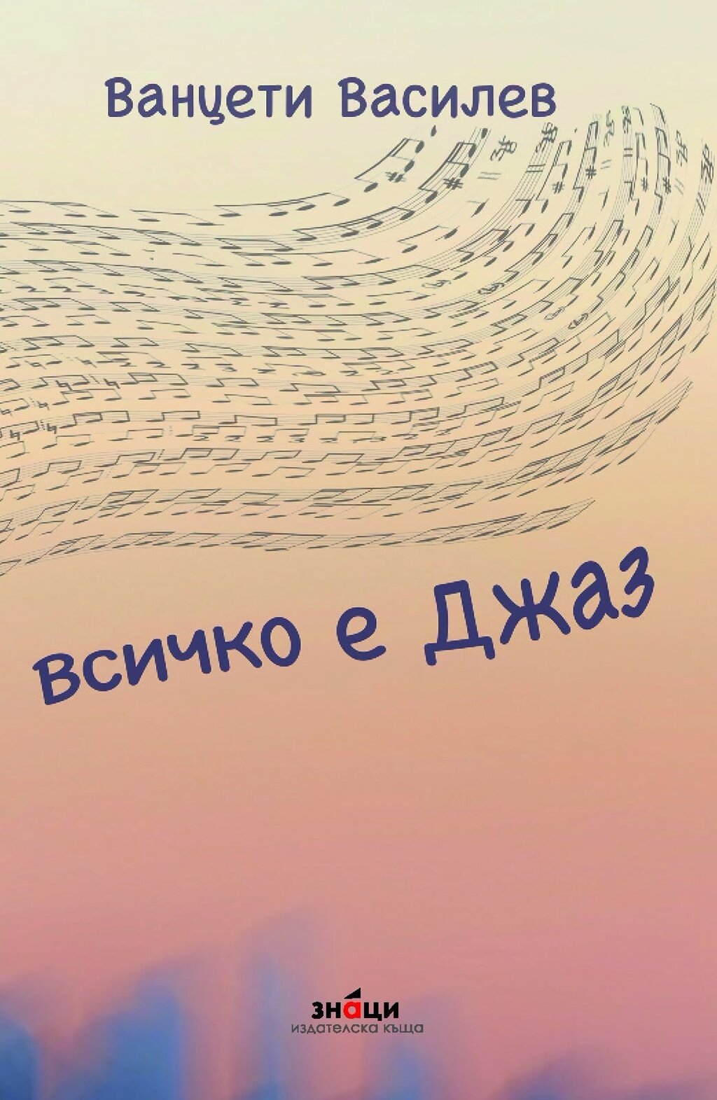 Ванцети Василев представя книгата си "Всичко е джаз"