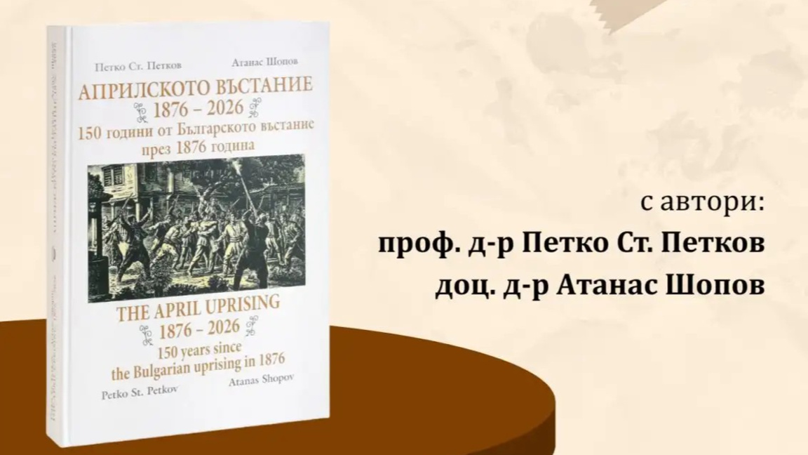150 години от Априлското въстание в ново двуезично издание