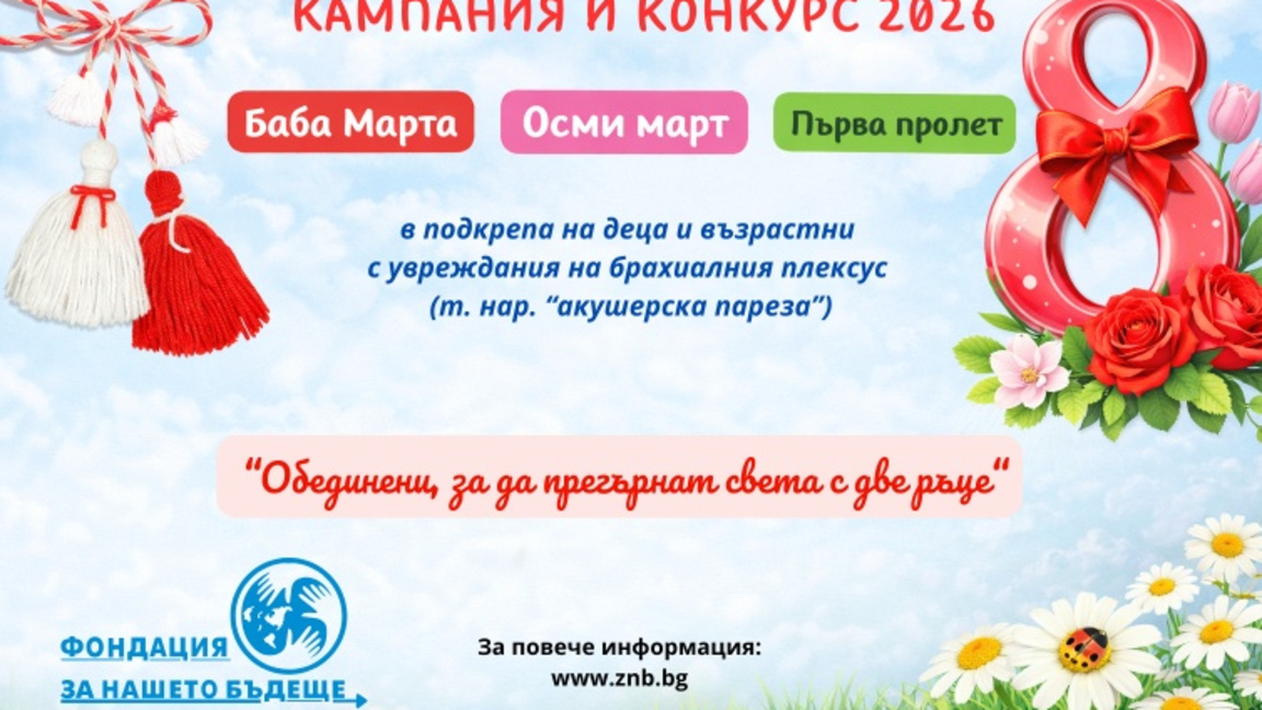 Мартенска кампания 2026 под надслов „Обединени, за да прегърнат света с две ръце“