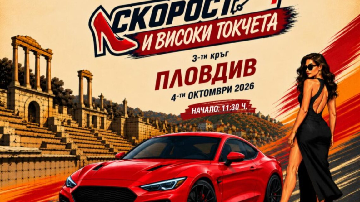 Авто шоу „Скорост и високи токчета“  ще се проведе на Гребната база