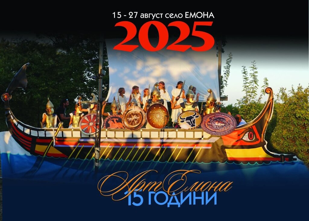 15 години "Арт Емона"