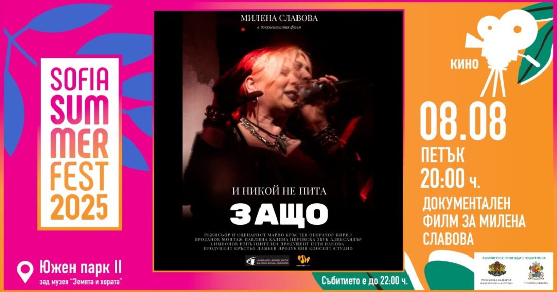 Sofia Summer Fest продължава с кино и театър през август