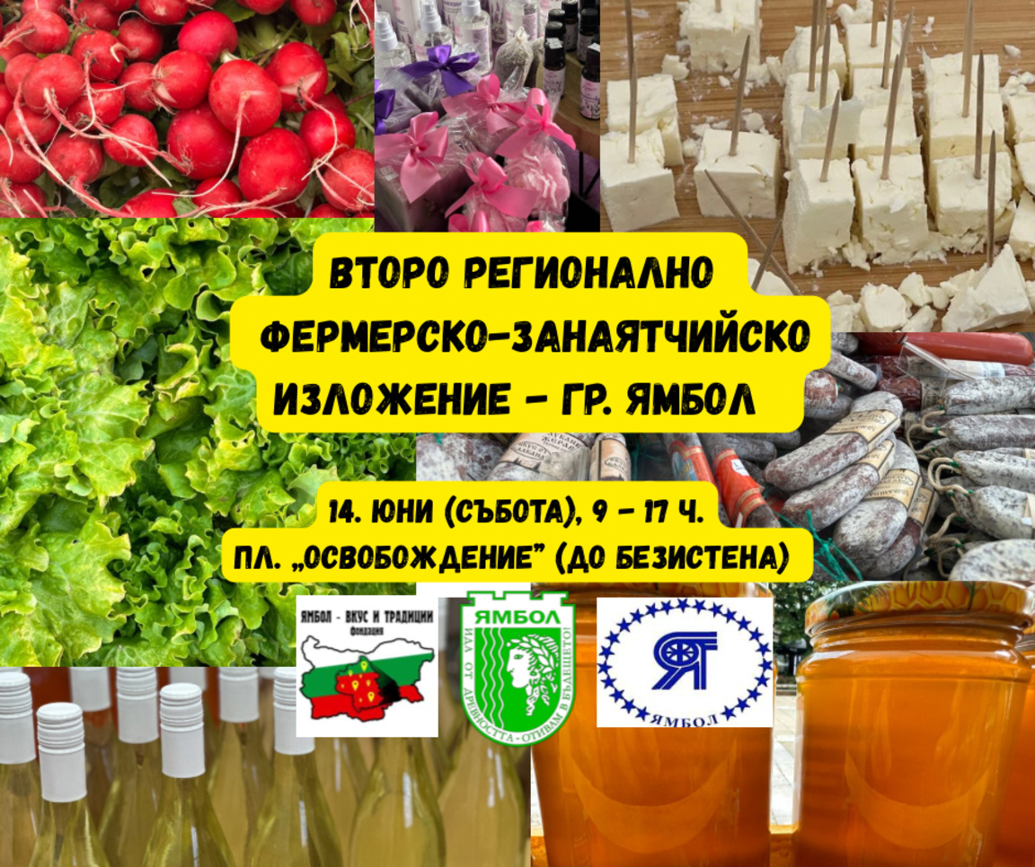 Фермерско изложение ще се проведе в Ямбол