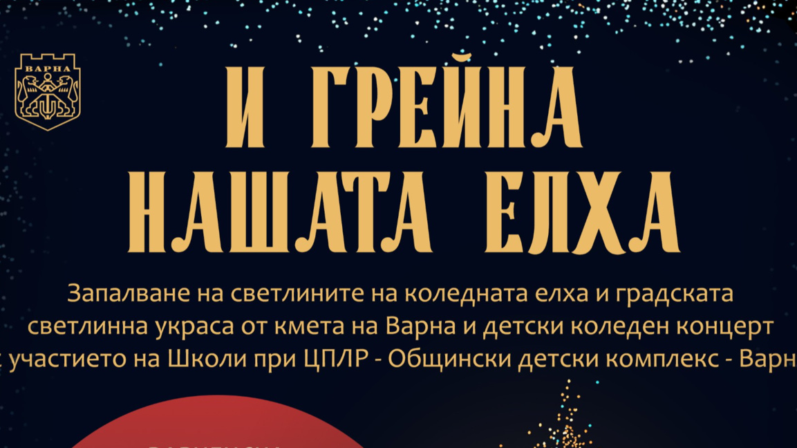 На Никулден грейва коледната елха на Варна