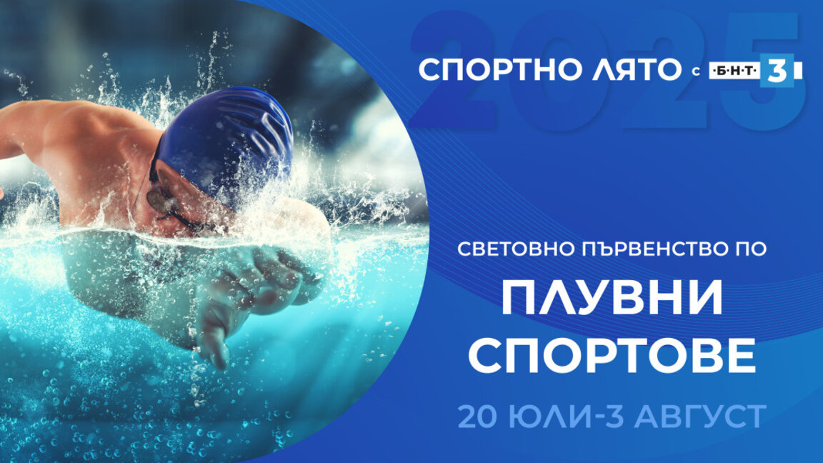 Световното първенство по плувни спортове по БНТ