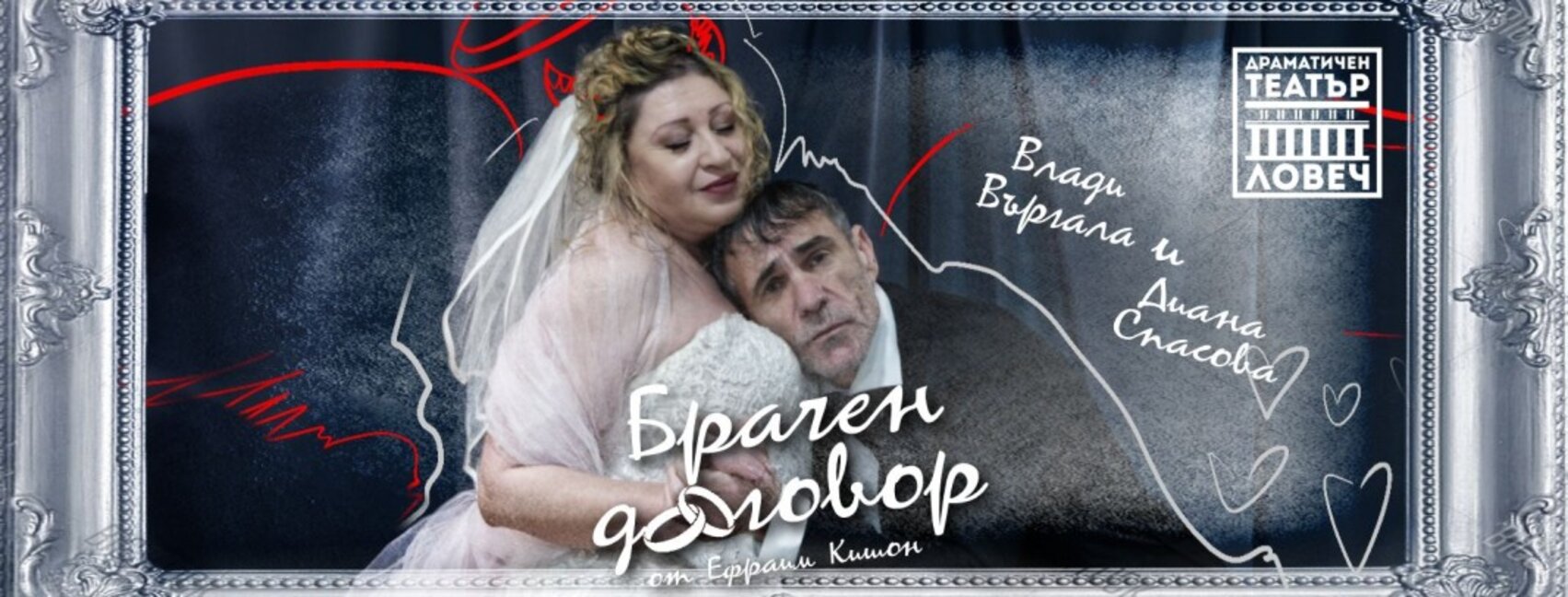 "Брачен договор" – комедия за любовта, кавгите и помирението