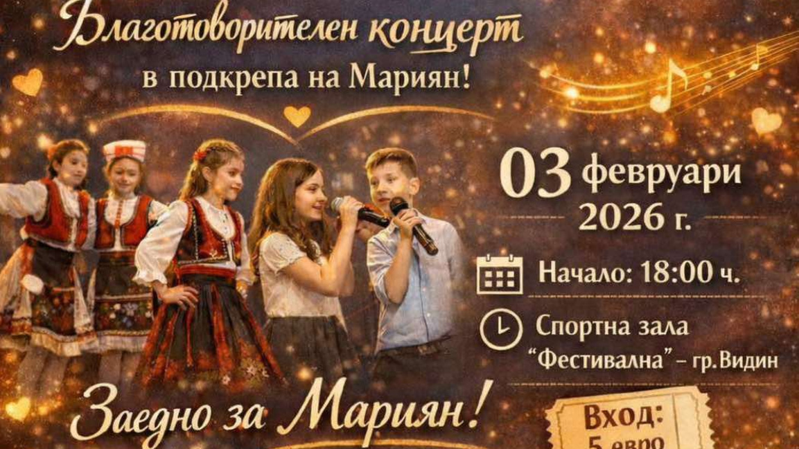 Видин се обединява за Мариян: Концерт и базар в помощ на 45-годишния мъж
