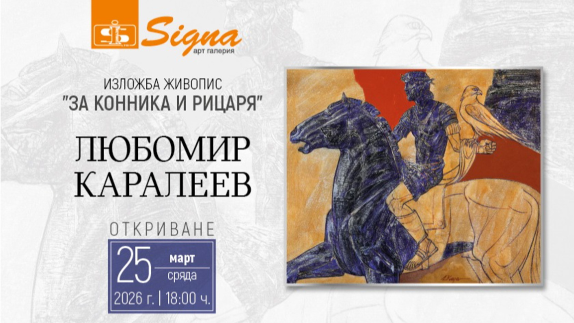 Професор Каралеев открива изложба в галерия "Signa"