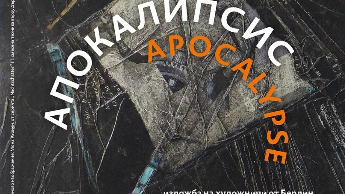 Художници от Берлин представят "Апокалипсис"