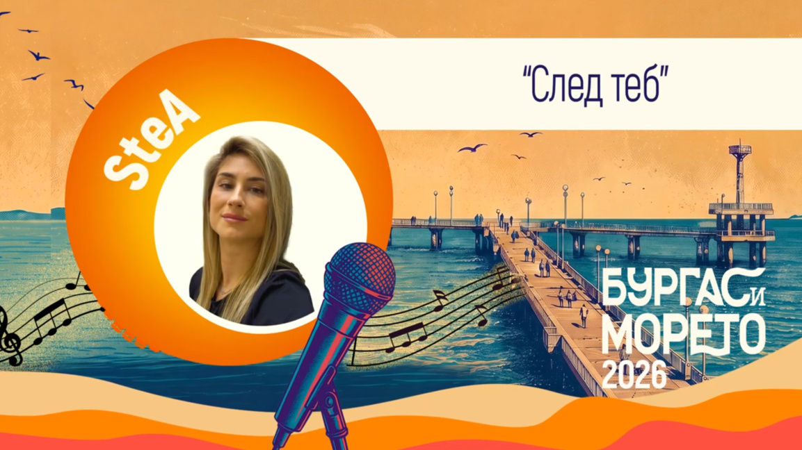 SteA участва в "Бургас и морето" с авторската си песен "След теб"  