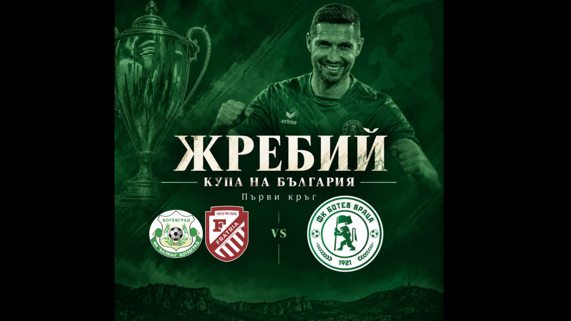 "Ботев" чака съперник за купата на България