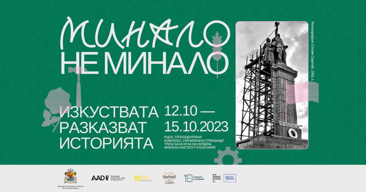 фестивал Минало не минало