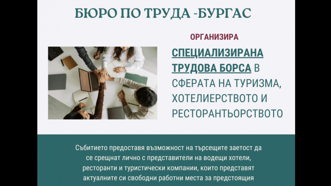 Специализирана трудова борса в сферата на туризма ще се проведе в Бургас