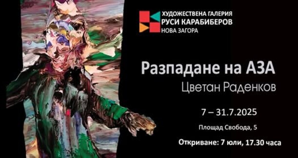 Изкуството в свободен стил на Цветан Раденков