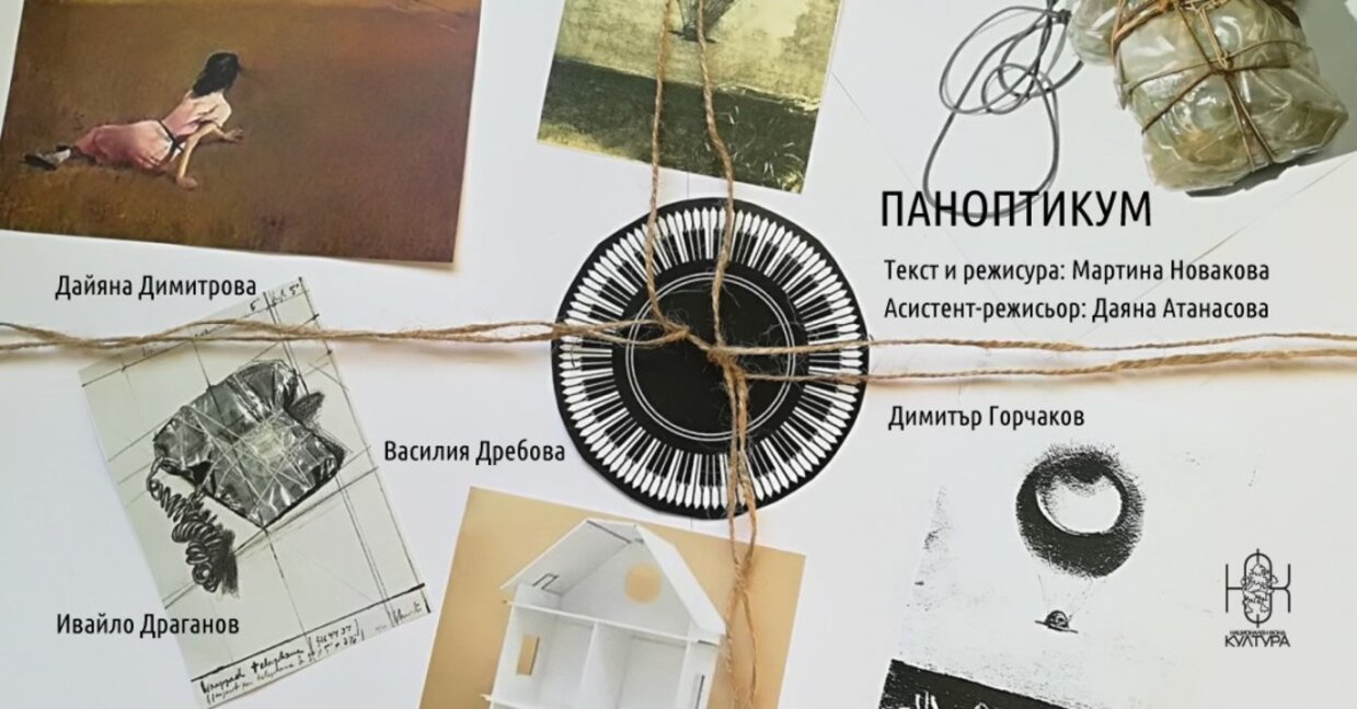 Мартина Новакова: "Паноптикум" представя много гледни точки към една и съща история, към един и същи предмет