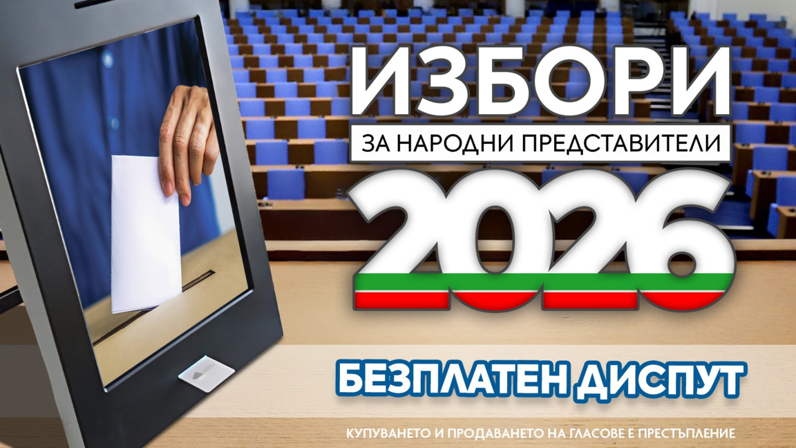 Безплатен диспут за приоритетите на 52 Н...