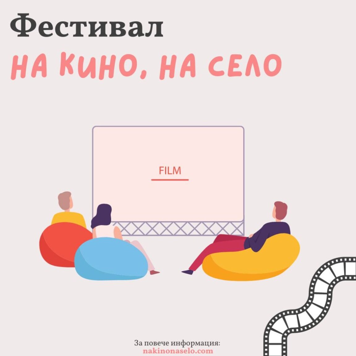 Фестивалът "На кино на село" с 60 прожекции в 10 български села