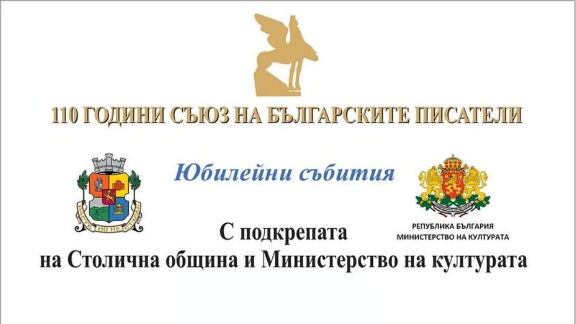 Εορτασμοί για τα 110 χρόνια της Ένωσης Βουλγάρων Συγγραφέων