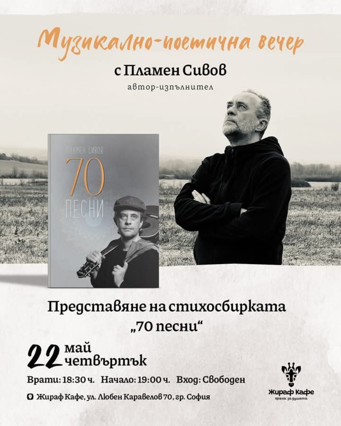Пламен Сивов представя своята нова стихосбирка "70 песни"