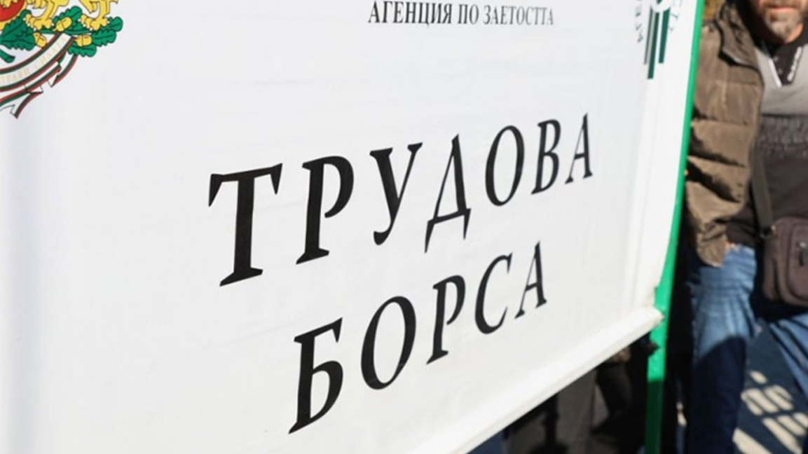 Трудова борса се провежда в Стара Загора