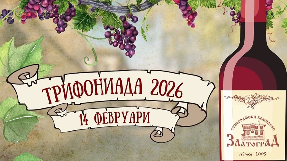 На Трифундан „Трифунијада“ у Златограду