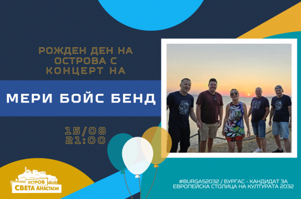 Концертът на "Мери Бойс Бенд" e пренасочен за днес