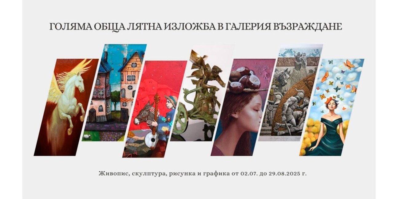 Откриват голяма лятна обща изложба в галерия „Възраждане“