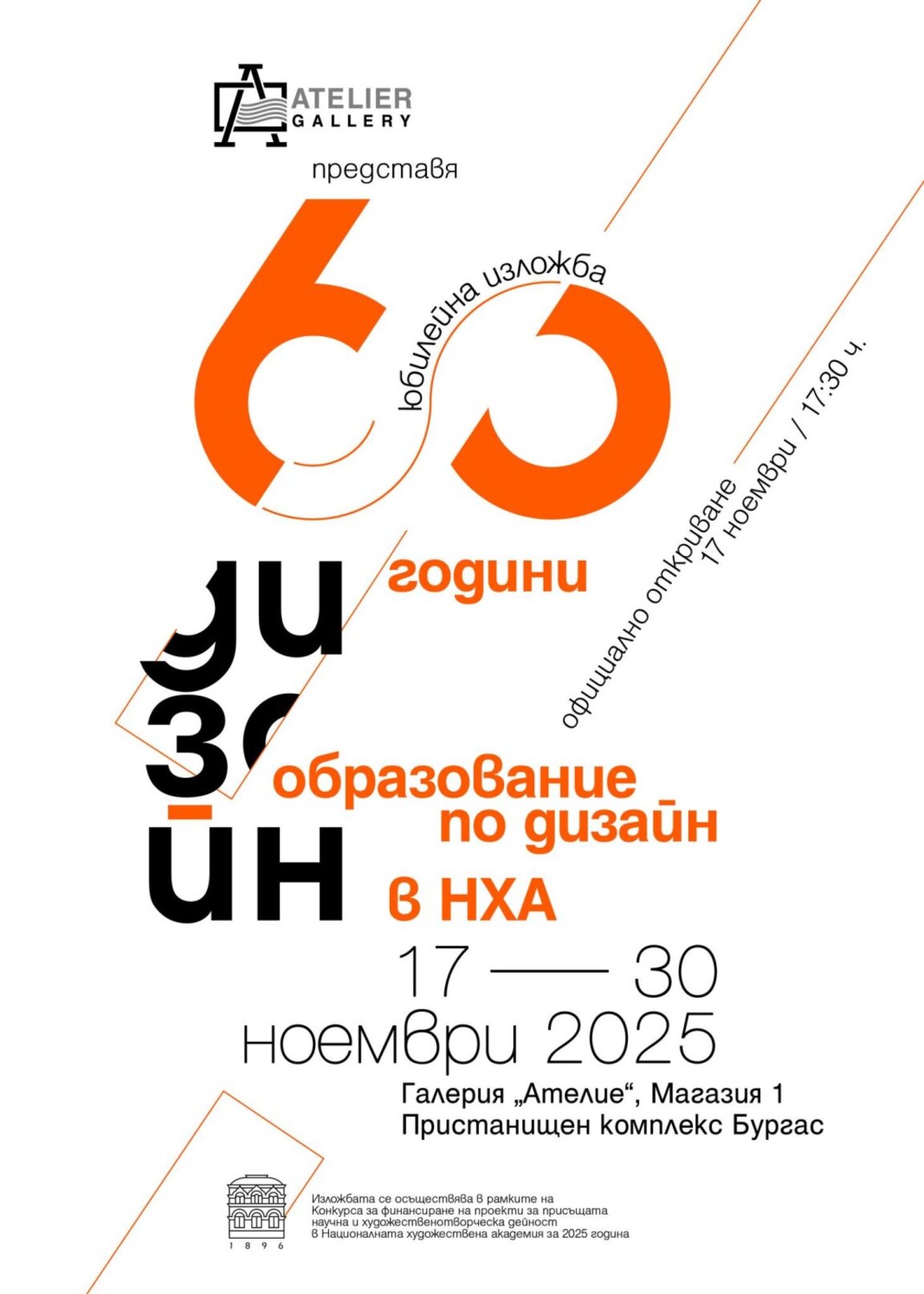 "60 години образование по дизайн в НХА" - нова изложба в галерия "Ателие"