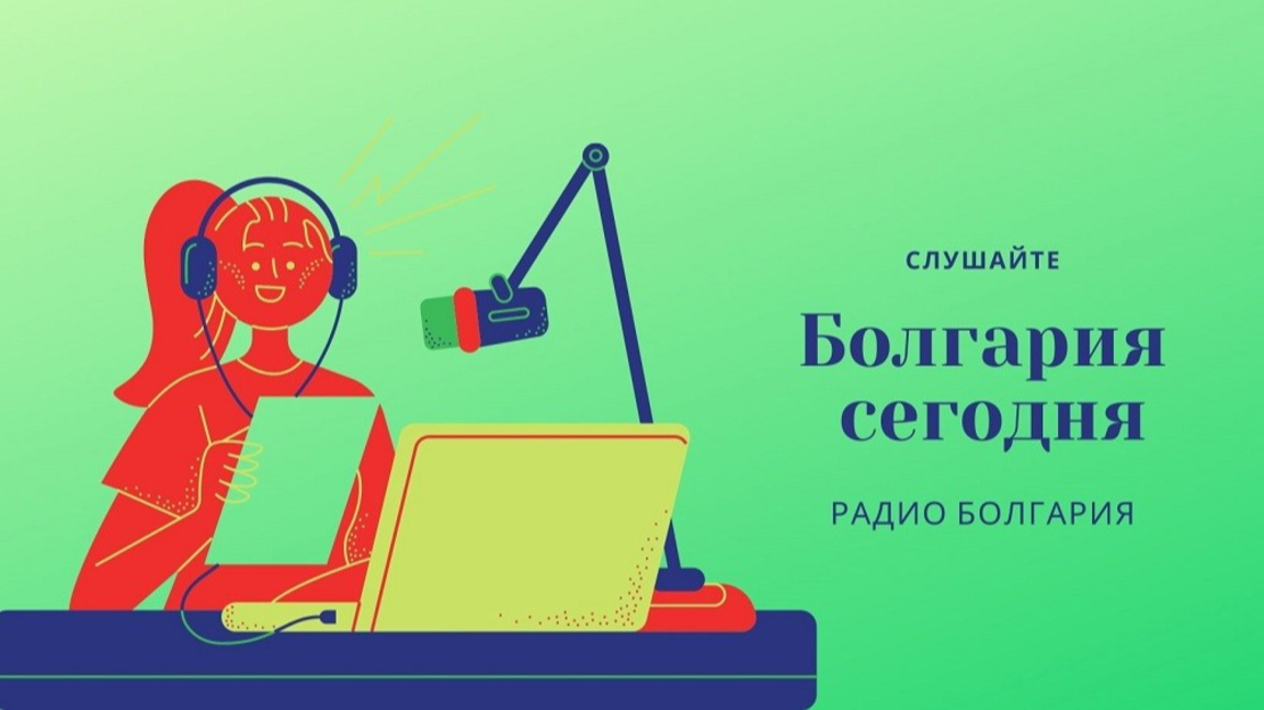 Болгария сегодня - 8 сентября 2026 года