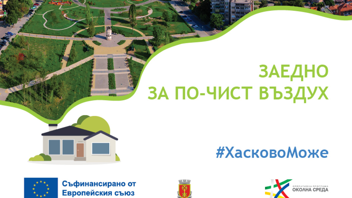 Възобновиха приема на заявления за подмяна на отоплителни уреди в Хасково