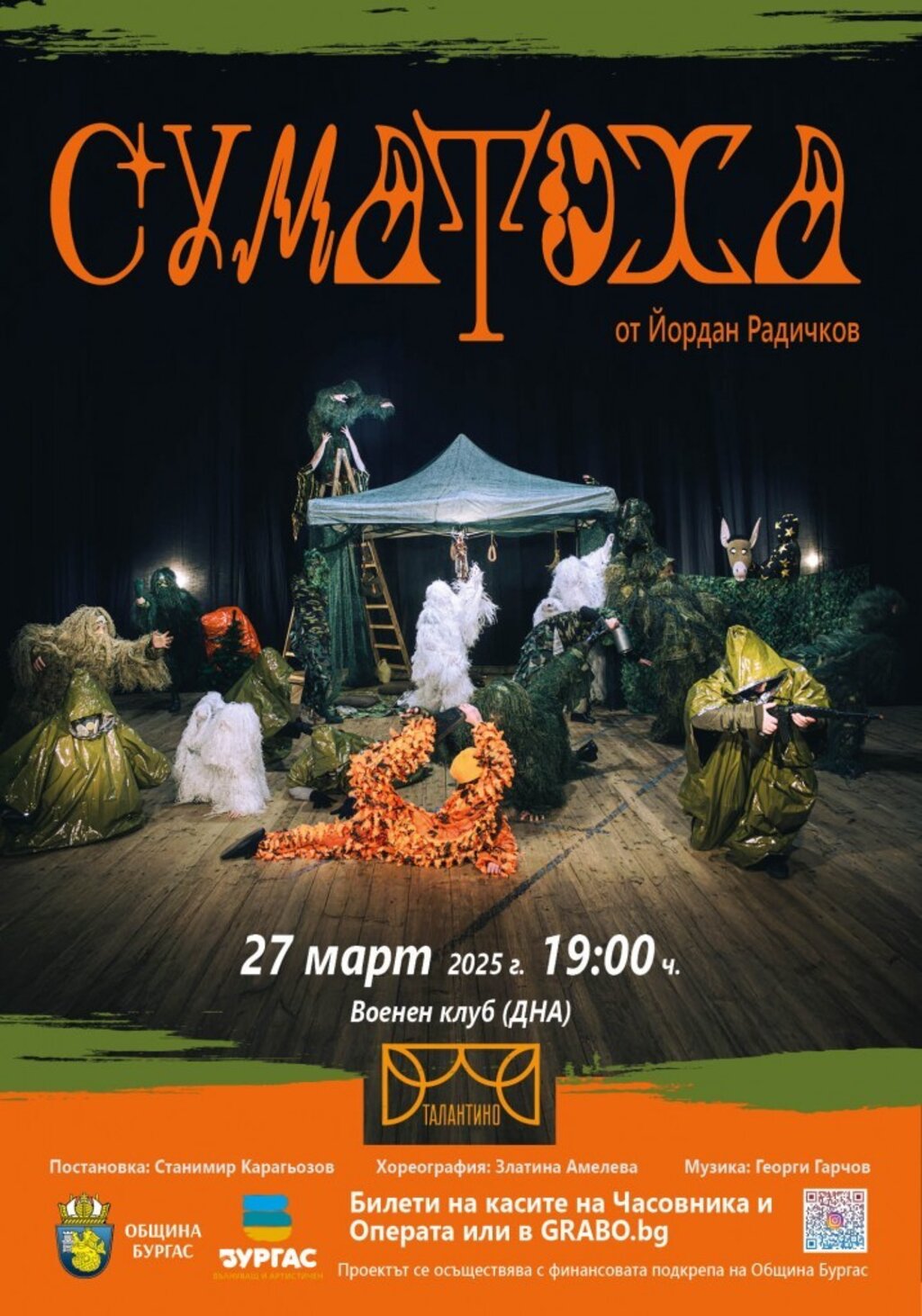 "Талантино" отбелязва Световния ден на театъра със "Суматоха"