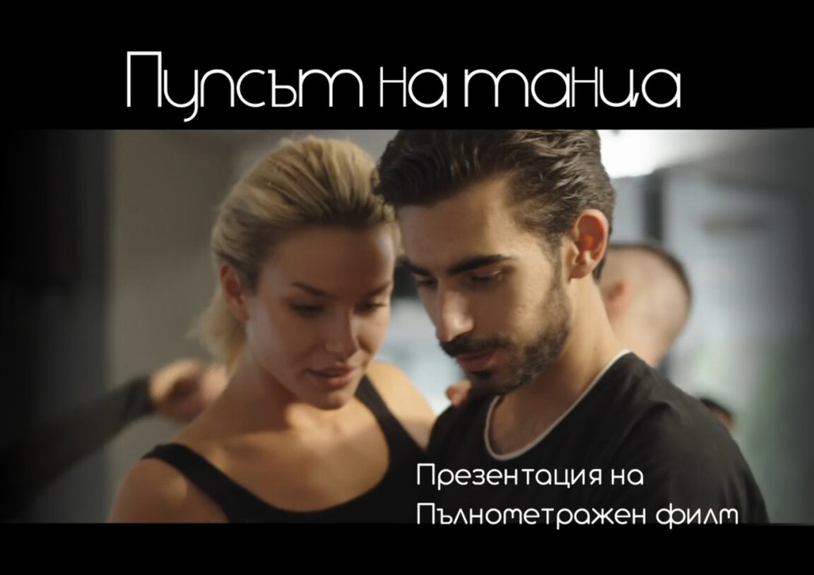 "Пулсът на танца" – една филмова история за изкуството на спортните танци