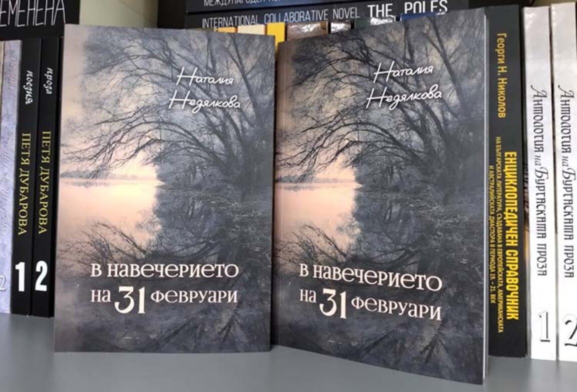 В Бургас представят новата книга на поетесата Наталия Недялкова