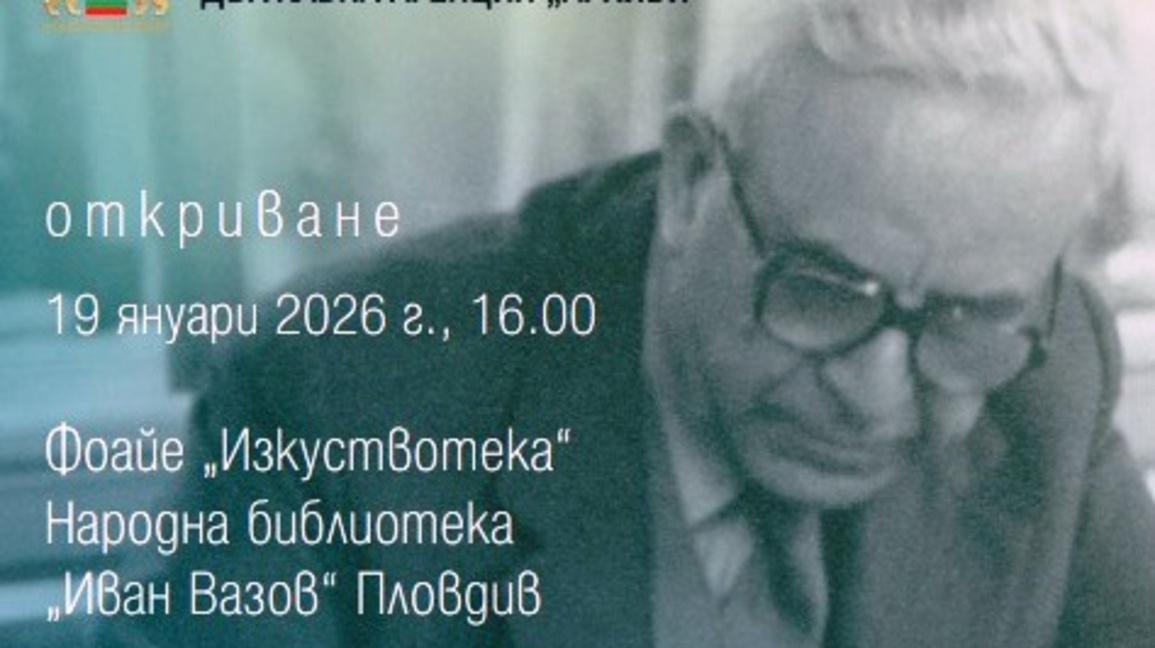 Документална изложба разказва за наследството на Петър Динеков
